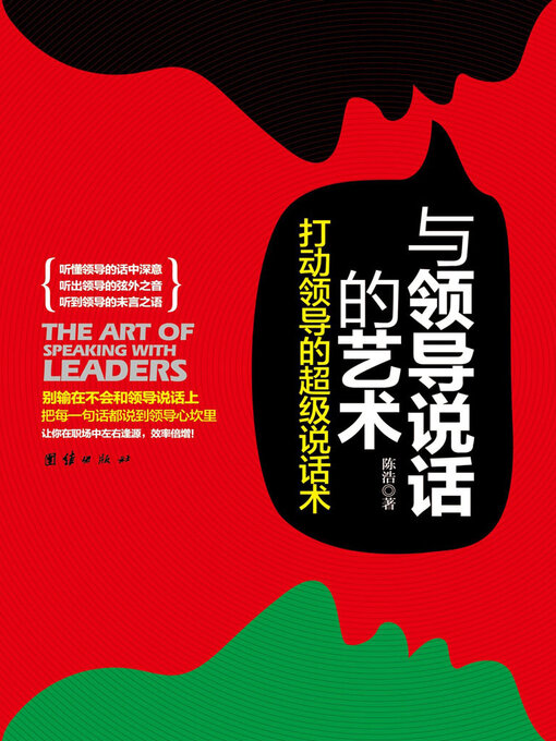 Title details for 与领导说话的艺术 by 陈浩 - Available